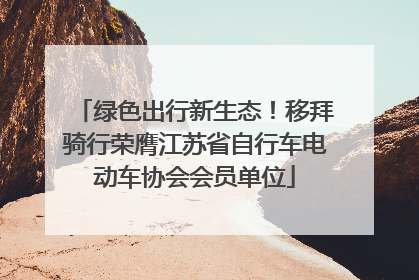 绿色出行新生态！移拜骑行荣膺江苏省自行车电动车协会会员单位