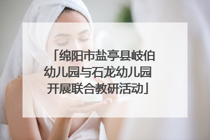 绵阳市盐亭县岐伯幼儿园与石龙幼儿园开展联合教研活动