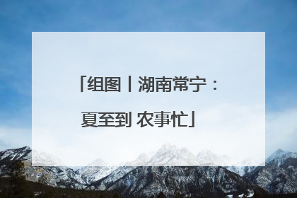 组图丨湖南常宁：夏至到 农事忙