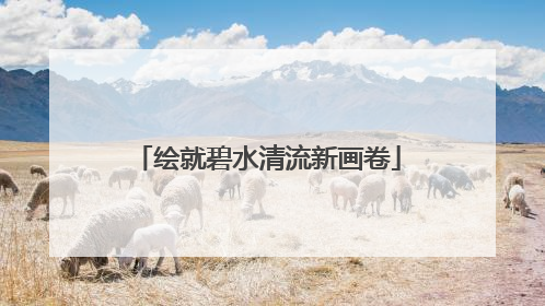 绘就碧水清流新画卷