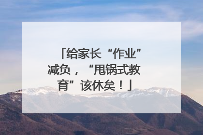 给家长“作业”减负，“甩锅式教育”该休矣！