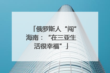 俄罗斯人“闯”海南：“在三亚生活很幸福”
