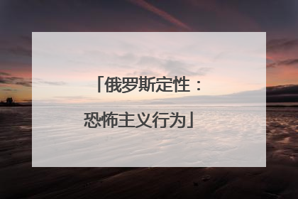 俄罗斯定性：恐怖主义行为