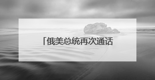 俄美总统再次通话！“普京谴责以色列对伊朗军事行动”
