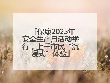 保康2025年安全生产月活动举行，上千市民“沉浸式”体验