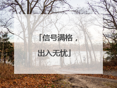 信号满格，出入无忧
