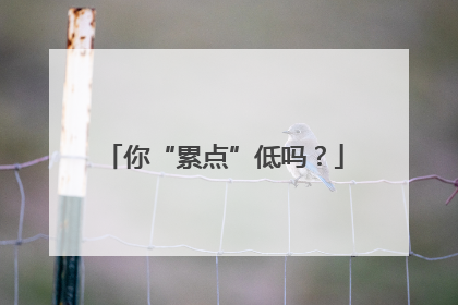 你“累点”低吗？