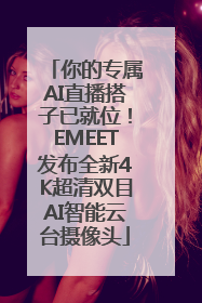 你的专属AI直播搭子已就位！EMEET发布全新4K超清双目AI智能云台摄像头