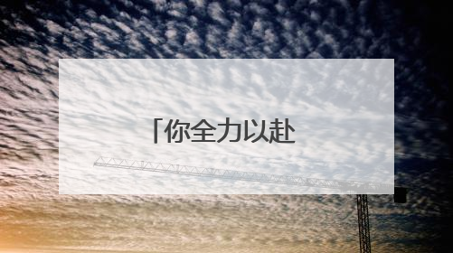 你全力以赴 我全力以护