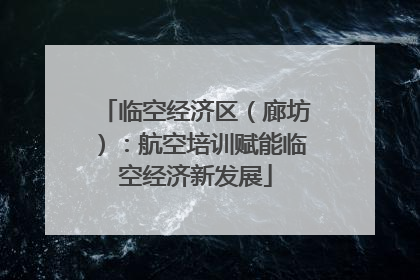 临空经济区（廊坊）：航空培训赋能临空经济新发展