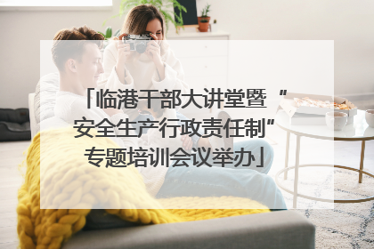 临港干部大讲堂暨“安全生产行政责任制”专题培训会议举办