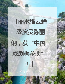 丽水缙云籍一级演员陈丽俐，获“中国戏剧梅花奖”！