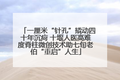 一厘米“针孔”撬动四十年沉疴 十堰人医高难度脊柱微创技术助七旬老伯“重启”人生