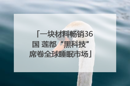 一块材料畅销36国 莲都“黑科技”席卷全球睡眠市场