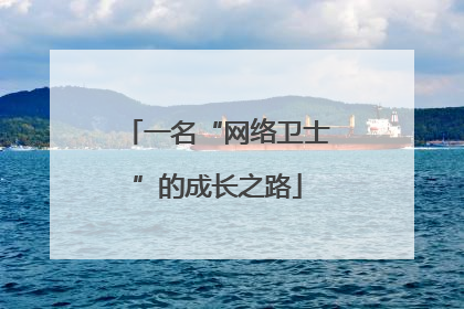 一名“网络卫士”的成长之路