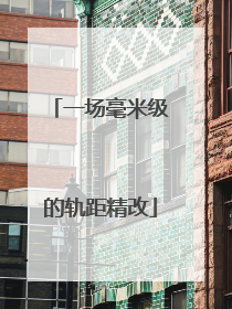 一场毫米级的轨距精改