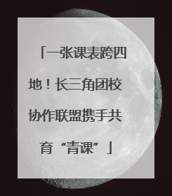 一张课表跨四地！长三角团校协作联盟携手共育“青课”