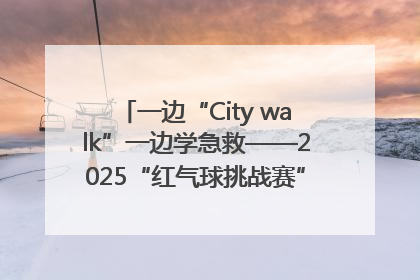 一边“City walk”一边学急救——2025“红气球挑战赛”（郑州站）燃情开跑