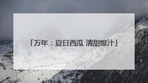 万年：夏日西瓜 清甜爆汁