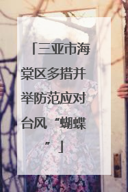 三亚市海棠区多措并举防范应对台风“蝴蝶”