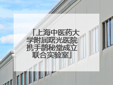 上海中医药大学附属曙光医院携手鹊秘堂成立联合实验室