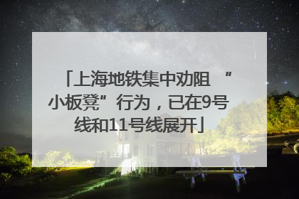 上海地铁集中劝阻 “小板凳”行为，已在9号线和11号线展开