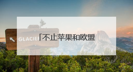 不止苹果和欧盟，三星也被点名 特朗普再挥关税大棒引强烈反应