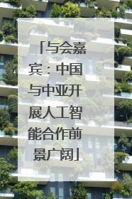 与会嘉宾：中国与中亚开展人工智能合作前景广阔