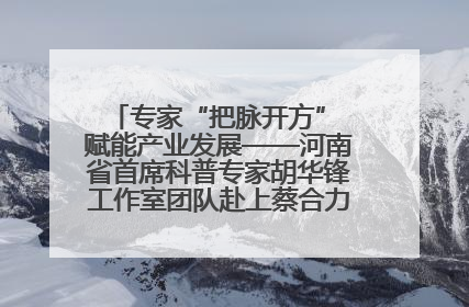 专家“把脉开方” 赋能产业发展——河南省首席科普专家胡华锋工作室团队赴上蔡合力助推食用菌产业振兴