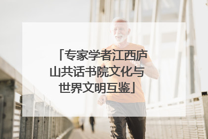 专家学者江西庐山共话书院文化与世界文明互鉴