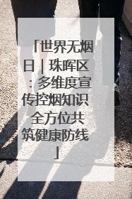 世界无烟日｜珠晖区：多维度宣传控烟知识 全方位共筑健康防线