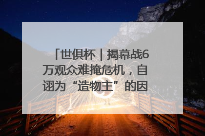 世俱杯｜揭幕战6万观众难掩危机，自诩为“造物主”的因凡蒂诺野心过剩