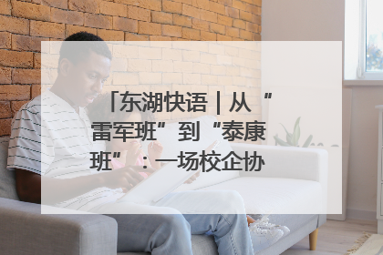 东湖快语｜从“雷军班”到“泰康班”：一场校企协同的“接力赛”