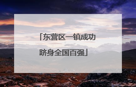东营区一镇成功跻身全国百强