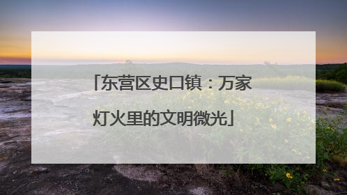 东营区史口镇：万家灯火里的文明微光
