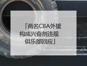 两名CBA外援构成兴奋剂违规 俱乐部回应