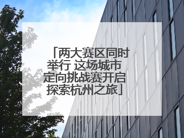 两大赛区同时举行 这场城市定向挑战赛开启探索杭州之旅