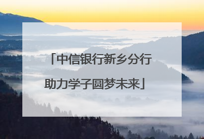中信银行新乡分行助力学子圆梦未来