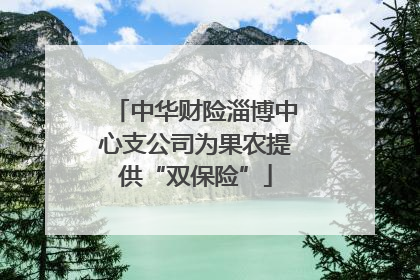 中华财险淄博中心支公司为果农提供“双保险”