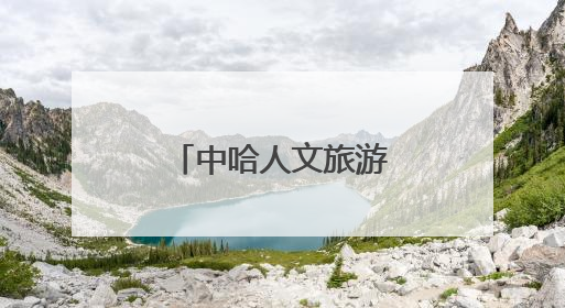 中哈人文旅游专列：钢轨上的丝路新对话