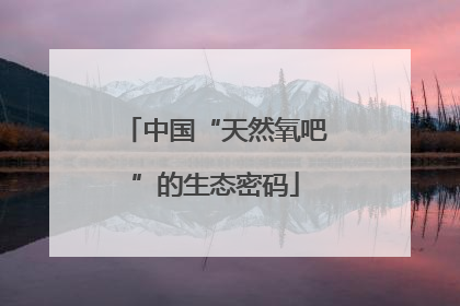 中国“天然氧吧”的生态密码