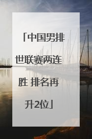 中国男排世联赛两连胜 排名再升2位