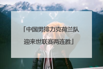 中国男排力克荷兰队 迎来世联赛两连胜
