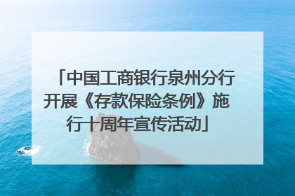 中国工商银行泉州分行开展《存款保险条例》施行十周年宣传活动