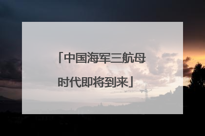中国海军三航母时代即将到来