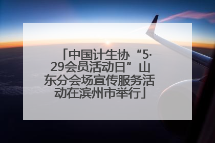 中国计生协“5·29会员活动日”山东分会场宣传服务活动在滨州市举行