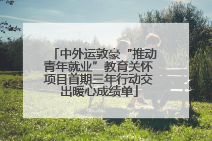 中外运敦豪“推动青年就业”教育关怀项目首期三年行动交出暖心成绩单