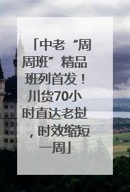 中老“周周班”精品班列首发！川货70小时直达老挝，时效缩短一周