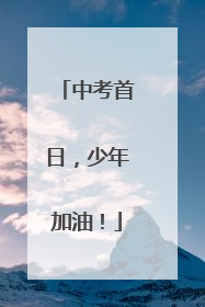 中考首日，少年加油！
