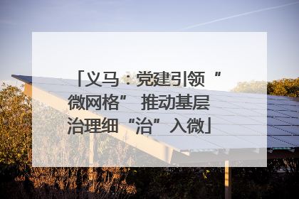义马：党建引领“微网格” 推动基层治理细“治”入微